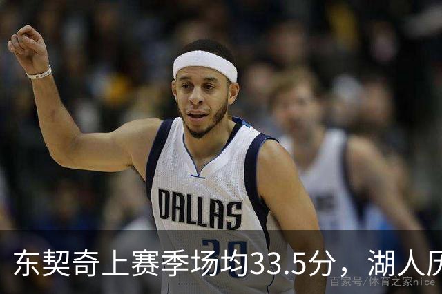 东契奇上赛季场均33.5分，湖人历史排名第五，紧随贝勒与科比