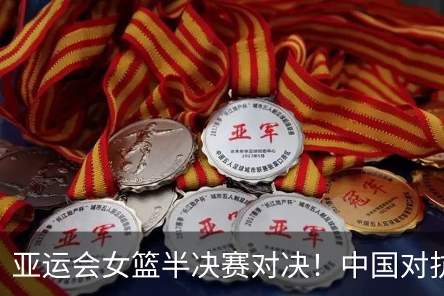 亚运会女篮半决赛对决！中国对抗韩国，杨舒予伤情成关键