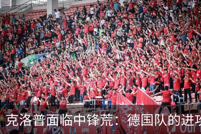 克洛普面临中锋荒：德国队的进攻困境