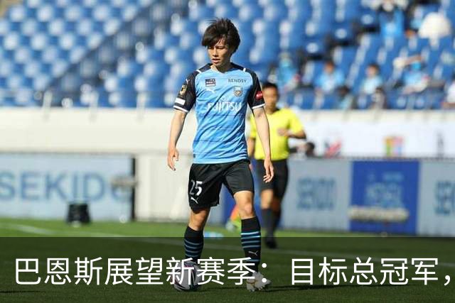 巴恩斯展望新赛季：目标总冠军，伦纳德将助力前行