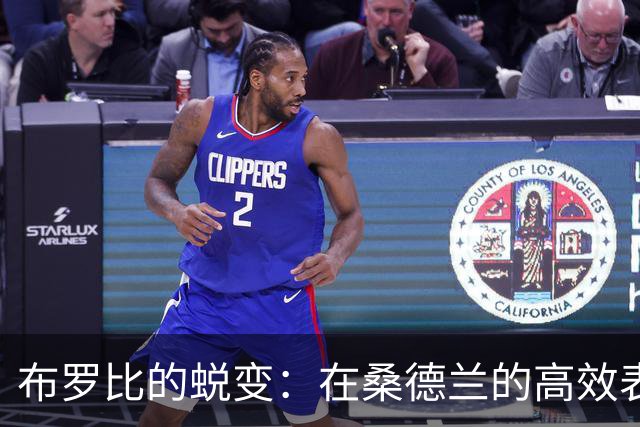 布罗比的蜕变：在桑德兰的高效表现分析
