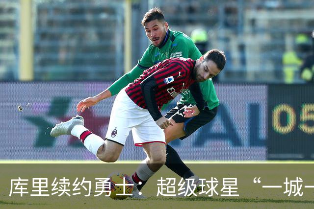 库里续约勇士：超级球星“一城一人”的美好传奇再续