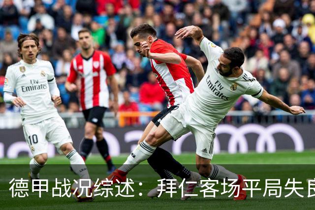 德甲战况综述：拜仁客场平局失良机，莱比锡枪扫法兰克福