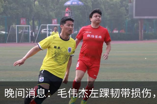 晚间消息：毛伟杰左踝韧带损伤，将缺席亚运会季军争夺战