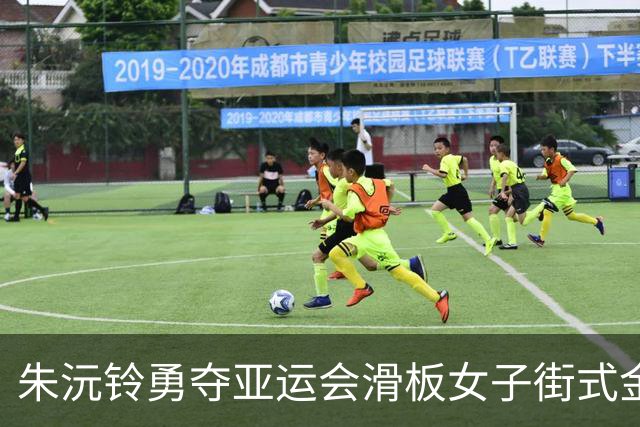 朱沅铃勇夺亚运会滑板女子街式金牌，展现高超技艺