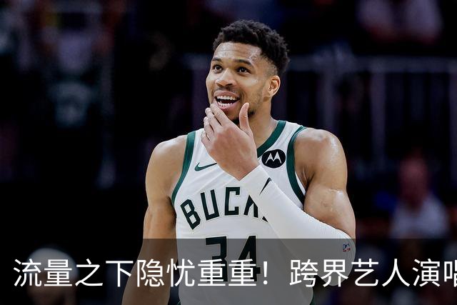 流量之下隐忧重重！跨界艺人演唱会频现问题，监管新风暴来袭
