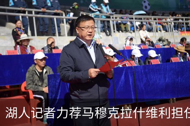 湖人记者力荐马穆克拉什维利担任首发大前锋，强调其多面能力