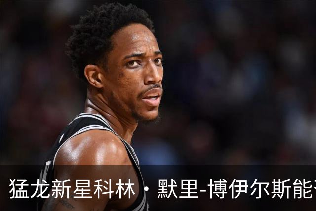 猛龙新星科林·默里-博伊尔斯能否引领现代中锋风潮？