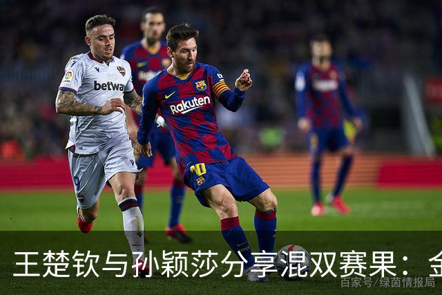 王楚钦与孙颖莎分享混双赛果：金牌归属中国队值得庆贺