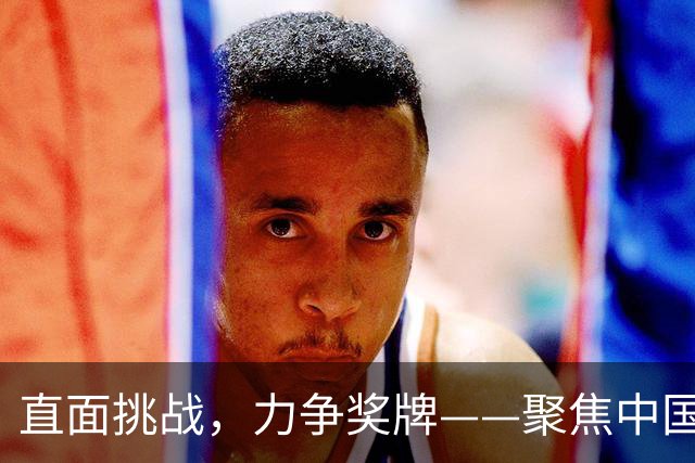 直面挑战，力争奖牌——聚焦中国女篮球员罗欣棫