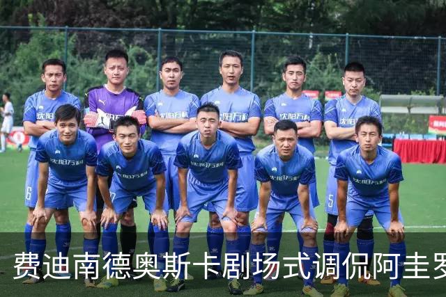 费迪南德奥斯卡剧场式调侃阿圭罗：还我英超奖牌！