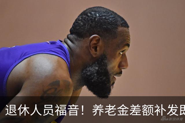 退休人员福音！养老金差额补发即将启动，40年工龄可获何补偿？