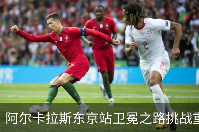 阿尔卡拉斯东京站卫冕之路挑战重重，超越2026年美网艰难