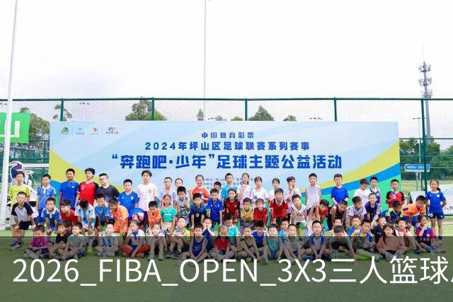 2026 FIBA OPEN 3X3三人篮球总决赛在北京圆满落幕